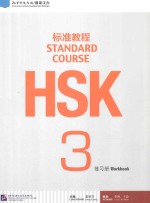 HSK标准教程3练习册【姜丽萍主编；李琳，于淼编者】-PDF电子版