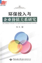 环保投入与企业价值关系研究【陶岚著】-PDF电子版
