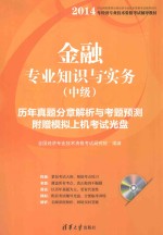 金融专业知识与实务  中级  历年真题分章解析与考题预测【全国经济专业技术资格考试研究院编著】-PDF电子版