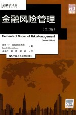 金融风险管理  第2版【彼得·F·克里斯托弗森（Peter F.Christoffersen）著；金永红，章琦，罗丹译】-PDF电子版
