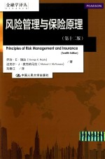 风险管理与保险原理  第12版【乔治·E·瑞达（George E.Rejda），迈克尔·J·麦克纳马拉（Michael J.McNamara）著；刘春江译】-PDF电子版