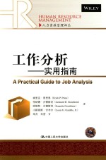 工作分析  实用指南【埃里克·普里恩（Erich P.Prien），伦纳德·古德斯坦（Leonard D.Goodstein），珍妮特·古德斯坦（Jeanette Goodstein），小路易斯·甘布尔（Louis G.Gamble，Jr）著；朱舟，朱营译】-PDF电子版