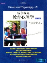 伍尔福克教育心理学  第12版【（美）安妮塔·伍尔福克著；伍新春，张军，李娇译】-PDF电子版