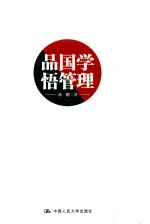 品国学  悟管理【刘刚著】-PDF电子版