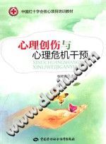 《心理创伤与心理危机干预》txtpdf电子书籍百度网盘下载网站