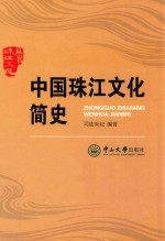 中国珠江文化简史【司徒尚纪编著】-PDF电子版