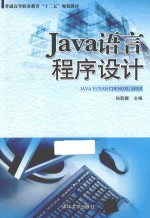Java语言程序设计【孙莉娜主编；胡国柱，谭营军，孙亚娟副主编】-PDF电子版