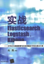 实战Elasticsearch、Logstash、Kibana  分布式大数据搜索与日志挖掘及可视化解决方案【高凯编著】-PDF电子版