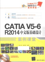 CATIA V5-6 R2014中文版基础设计案例课堂【张云杰，郝利剑编著】-PDF电子版