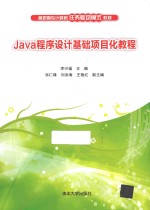 Java程序设计基础项目化教程【李兴福主编；肖仁锋，刘洪海，王艳红副主编】-PDF电子版