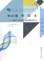 Web编程技术  PHP+MySQL动态网页设计【刘秋菊，刘书伦，黄琴主编；陈利军，张永，赵杰副主编；郝小会主审】-PDF电子版
