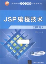 JSP编程技术【杨学全主编】-PDF电子版
