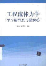 工程流体力学学习指导及习题解答【陈洁，袁铁江编著】-PDF电子版