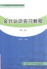 会计认识实习教程【陈琴主编】-PDF电子版