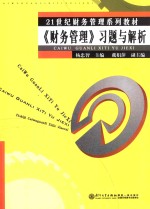 《财务管理》习题与解析【杨忠智主编；戴娟萍副主编】-PDF电子版