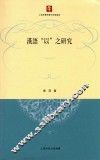 汉语“以”之研究