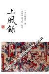 土风录