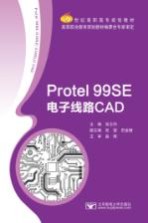 Protel 99SE电子线路CAD【张志利主编；张莹，田金颖副主编；赵辉主审】-PDF电子版
