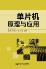 单片机原理与应用【翟红艺主编；李逢春，尹晶，李鹏等副主编】-PDF电子版