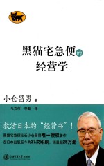 黑猫宅急便的经营学【（日）小仓昌男著】-PDF电子版
