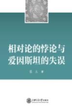 相对论的悖论与爱因斯坦的失误【蔡立著】-PDF电子版