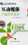 互动媒体产品艺术设计