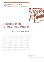 云南世居少数民族文化精品传承与发展研究【杨正军，雷兵，吴晓琳等著】-PDF电子版