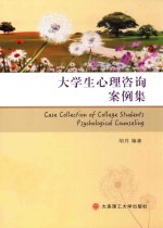 大学生心理咨询案例集【胡月编著】-PDF电子版
