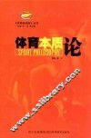 体育本质论