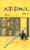 汉字学概说