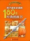 孩子成长必读的180本经典图画书