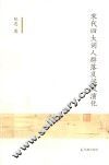 宋代四大词人群落及词风演化