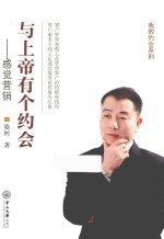 与“上帝”有个约会  感觉营销【骆回著】-PDF电子版