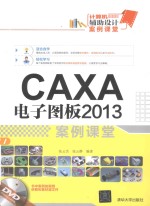 CAXA电子图板2013案例课堂【张云杰，张云静编著】-PDF电子版