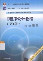C程序设计教程【崔武子主编；李青，李红豫，鞠慧敏编著】-PDF电子版