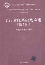 C++ STL基础及应用【刘德山，金百东编著】-PDF电子版