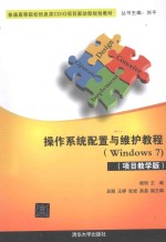操作系统配置与维护教程  Windows 7  项目教学版【杨玥主编；吴瑕，王婷，张岩，高晶副主编】-PDF电子版