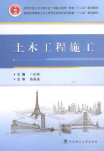 土木工程施工【卜良桃主编；廖国荣副主编；陈振富主审】-PDF电子版