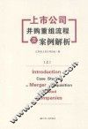 上市公司并购重组流程及案例解析  上