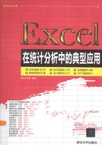 Excel在统计分析中的典型应用【赛贝尔资讯编著】-PDF电子版