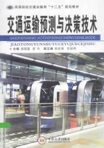 交通运输预测与决策技术【胡郁葱，黄玲主编；杨亚璪，张丽莉副主编；张春梅，翁金贤参编】-PDF电子版