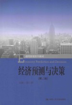 经济预测与决策【吴仁群主编】-PDF电子版