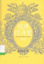 欧洲经济史教程【厉以宁著】-PDF电子版