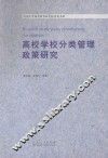 高等学校分类管理政策研究