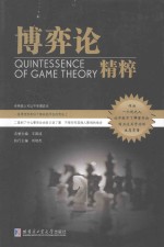博弈论精粹【王国成名誉主编；刘培杰执行主编；王忠玉，王延青，赵辰光副主编】-PDF电子版