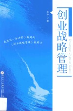 创业战略管理【朱沛著】-PDF电子版