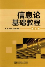 信息论基础教程【李梅，李亦农，王玉皞编著】-PDF电子版