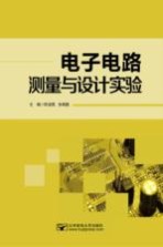 电子电路测量与设计实验【陈凌霄，张晓磊主编】-PDF电子版