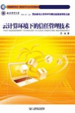 云计算环境下的信任管理技术【吴旭著】-PDF电子版