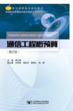 通信工程概预算【李立高主编；左利钦，胡庆旦，雷新生，张炯副主编】-PDF电子版